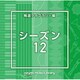 NTVM Music Library 報道ライブラリー編 シーズン12