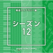 NTVM Music Library 報道ライブラリー編 シーズン12