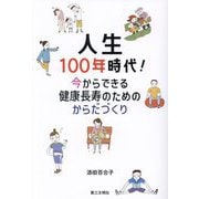 人生100年時代!―今からできる健康長寿のためのからだづくり [単行本]