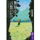 世界中で言葉のかけらを―日本語教師の旅と記憶(筑摩選書) [全集叢書]