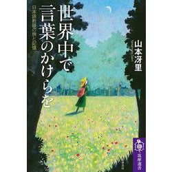 世界中で言葉のかけらを―日本語教師の旅と記憶(筑摩選書) [全集叢書]