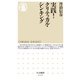実践!クリティカル・シンキング(ちくま新書) [新書]