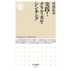 実践!クリティカル・シンキング(ちくま新書) [新書]