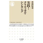 実践!クリティカル・シンキング(ちくま新書) [新書]