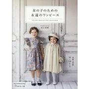 女の子のための 永遠のワンピース（Heart Warming Life Series） [ムックその他]