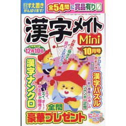 漢字メイトMini (ミニ) 2023年 10月号 [雑誌]