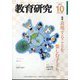 教育研究 2023年 10月号 [雑誌]