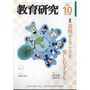 教育研究 2023年 10月号 [雑誌]