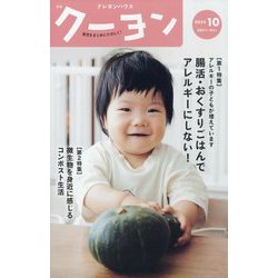 月刊 クーヨン 2023年 10月号 [雑誌]