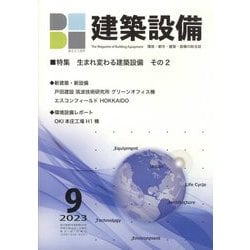 建築設備 2023年 09月号 [雑誌]