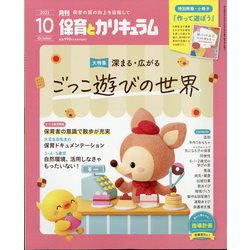 月刊 保育とカリキュラム 2023年 10月号 [雑誌]