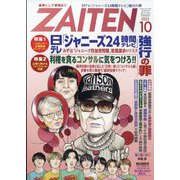 ZAITEN (財界展望) 2023年 10月号 [雑誌]