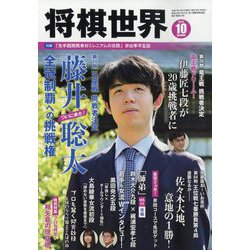将棋世界 2023年 10月号 [雑誌]
