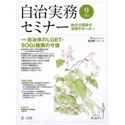自治実務セミナー 2023年 09月号 [雑誌]