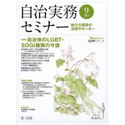 自治実務セミナー 2023年 09月号 [雑誌]