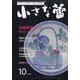 小さな蕾 2023年 10月号 [雑誌]