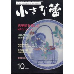 小さな蕾 2023年 10月号 [雑誌]