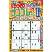 ナンプレ館増刊 ちょこっとナンプレ館  2023年 10月号 [雑誌]