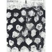 日本機械学会誌 2023年 09月号 [雑誌]