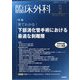 臨床外科 2023年 09月号 [雑誌]