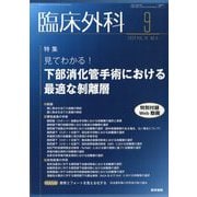 臨床外科 2023年 09月号 [雑誌]