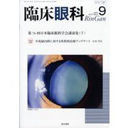 臨床眼科 2023年 09月号 [雑誌]