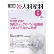 臨床婦人科産科 2023年 09月号 [雑誌]
