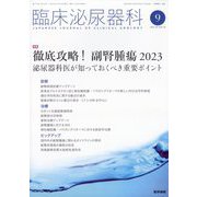 臨床泌尿器科 2023年 09月号 [雑誌]