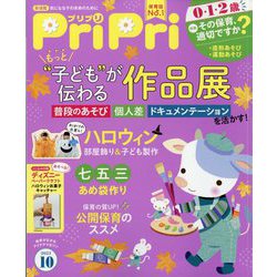 PriPri(プリプリ) 2023年 10月号 [雑誌]