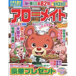 アローメイト 2023年 10月号 [雑誌]