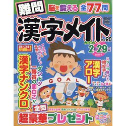 難問漢字メイト 2023年 10月号 [雑誌]