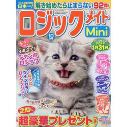 ロジックメイトMini 2023年 10月号 [雑誌]