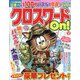 クロスワードOn ! 2023年 10月号 [雑誌]