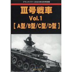GROUND POWER (グランドパワー)別冊 3号戦車 2023年 09月号 [雑誌]