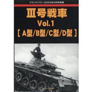 GROUND POWER (グランドパワー)別冊 3号戦車 2023年 09月号 [雑誌]