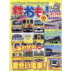 鉄おも 2023年 10月号 [雑誌]