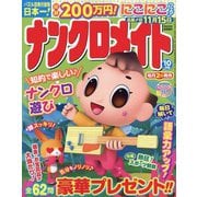 ナンクロメイト 2023年 10月号 [雑誌]