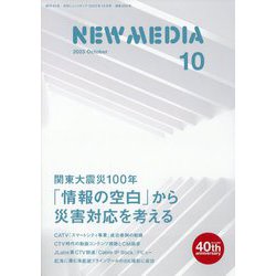 NEW MEDIA (ニューメディア) 2023年 10月号 [雑誌]