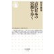 古代日本の宮都を歩く(ちくま新書) [新書]