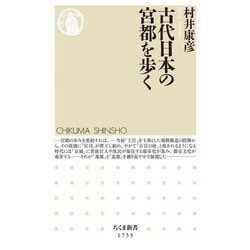 古代日本の宮都を歩く(ちくま新書) [新書]