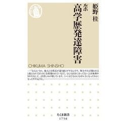 ルポ高学歴発達障害(ちくま新書) [新書]