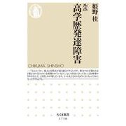 ルポ高学歴発達障害(ちくま新書) [新書]