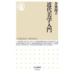 近代美学入門(ちくま新書) [新書]