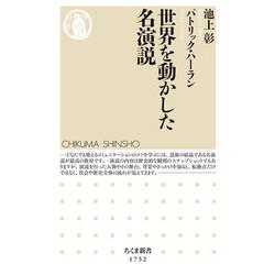 世界を動かした名演説(ちくま新書) [新書]