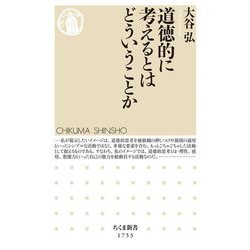 道徳的に考えるとはどういうことか(ちくま新書) [新書]