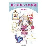 亜土のおしゃれ料理(ちくま文庫<み-39-1>) [文庫]