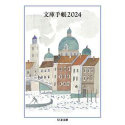文庫手帳２０２４(ちくま文庫<ん-1-37>) [文庫]
