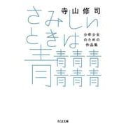さみしいときは青青青青青青青－少年少女のための作品集(ちくま文庫<て-6-4>) [文庫]