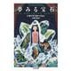 夢みる宝石(ちくま文庫<す-31-1>) [文庫]