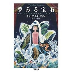 夢みる宝石(ちくま文庫<す-31-1>) [文庫]